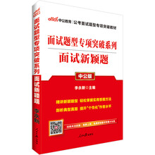 中公教育2019公务员考试教材面试题型突破系列：面试新颖题