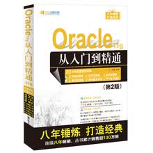 Oracle 11g从入门到精通（第2版）（附光盘）/软件开发视