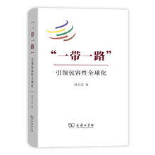 “一带一路”：引领包容性全球化