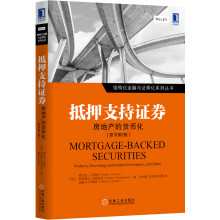 结构化金融与证券化系列丛书·抵押支持证券：房地产的货币化（原书第