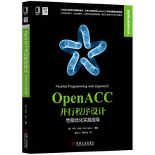 OpenACC并行程序设计：性能优化实践指南