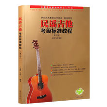 民谣吉他考级标准教程 王鹰/马鸿弹唱吉他考级教材书经典自学入门弹唱吉他谱
