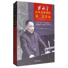 邓小平：改革是中国的第二次革命