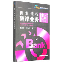 商业银行业务精析系列：商业银行离岸业务精析