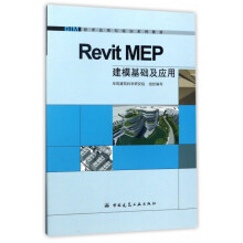 Revit MEP建模基础及应用/BIM技术应用与培训系列教材