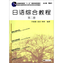 日语综合教程（第二册）/新世纪高等学校日语专业本科生系列教材