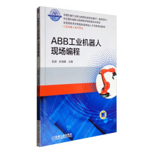 ABB工业机器人现场编程/全国高职高专智能制造领域人才培养规划教