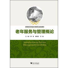 老年服务与管理概论/高等院校老年服务与管理专业规划教材