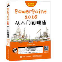 PowerPoint 2016从入门到精通