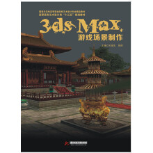 3ds MAX游戏场景制作/高职高专艺术设计类“十三五”规划教材（附光盘1张）