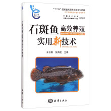 水产养殖系列丛书：石斑鱼高效养殖实用新技术
