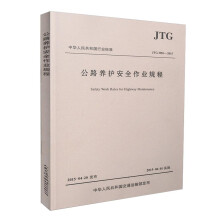 中华人民共和国行业标准：公路养护安全作业规程JTG H30—20