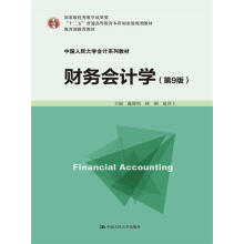 财务会计学（第9版）中国人民大学会计系列教材·国家级优秀教学成果
