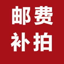 邮费链接，补邮费链接，单排无效不发货！ 补差价（邮费）20