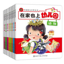 中国幼儿百科全书：在家也上幼儿园（套装共8册）