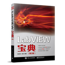 LabVIEW宝典（第2版）