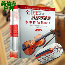 全国小提琴演奏考级作品集第三套 第7级