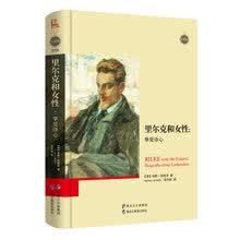 里尔克和女性：挚爱诗心