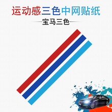 汉腾x7X5汽车中网改色膜中网改装贴纸个性中网装饰贴膜前脸改色膜 宝马三色贴纸(适合所有车型)