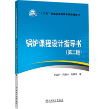 “十三五”普通高等教育本科规划教材  锅炉课程设计指导书（第二版
