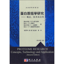 蛋白质组学研究：概念技术及应用