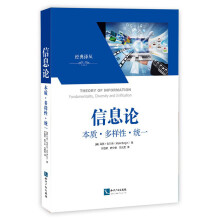 经典译从·信息论：本质·多样性·统一