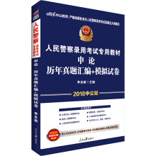 中公教育2018人民警察考试教材：申论历年真题汇编+模拟试卷