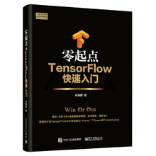 零起点TensorFlow快速入门