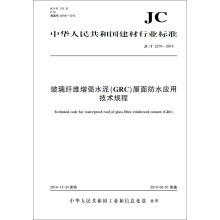 玻璃纤维增强水泥(GRC)屋面防水应用技术规程 JC/T2279