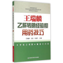 王瑞麟乙肝转阴经验和用药技巧