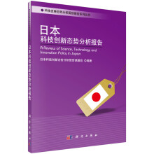 科技发展态势分析国别报告系列丛书：日本科技创新态势分析报告
