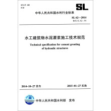 中华人民共和国水利行业标准（SL 62-2014替代SL 62-