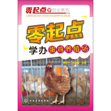 零起点学创业系列：零起点学办蛋鸡养殖场