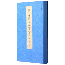 书谱丛刊：黄自元间架结构九十二法（外一种）