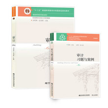 审计教材+习题与案例第六版（套装全2本）/东北财经大学会计学系列