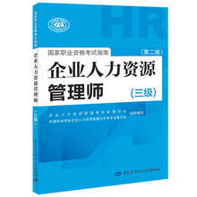 备考 2019 企业人力资源管理师三级考试指南 第2版 人力资源