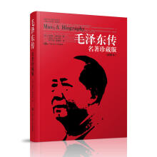 国外毛泽东研究译丛·毛泽东传（名著珍藏版 插图本）