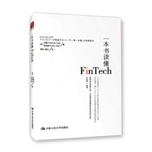 一本书读懂Fintech