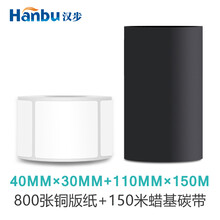 汉步 铜板不干胶打印纸40mm*30mm*800张与蜡基碳带110*150套装 244pro打印纸