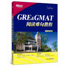 新东方 GRE&GMAT阅读难句教程    难句教程   杨鹏 