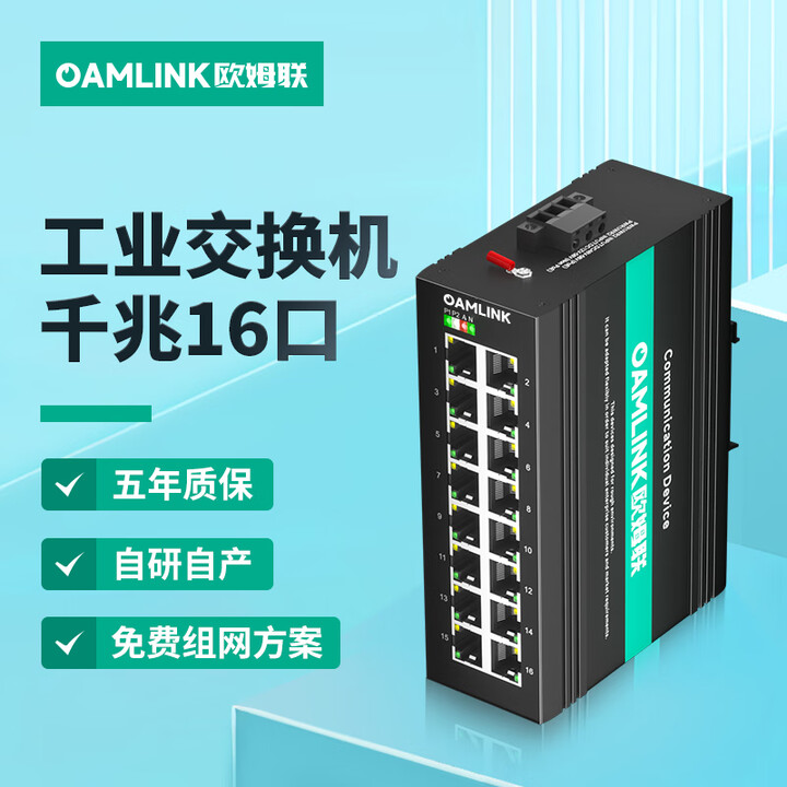 OAMLink欧姆联工业级交换机16口千兆导轨式