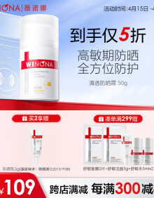 薇诺娜（WINONA） 清透防晒霜50g SPF50+ PA+++  敏感肌肤可用防晒乳防晒霜 礼物