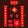 对联礼包【1.8米|迎春接福】