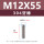 M12*55(304 牙棒)