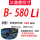 【天之耐】B-580 Li