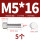 M5*16(5个)竖纹