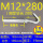 M12*280(1套价)打孔16