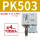 PK503＋4mm气管接头