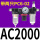 全铜滤芯AC2000带两只PC6-02