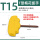 T15(T型黄色）